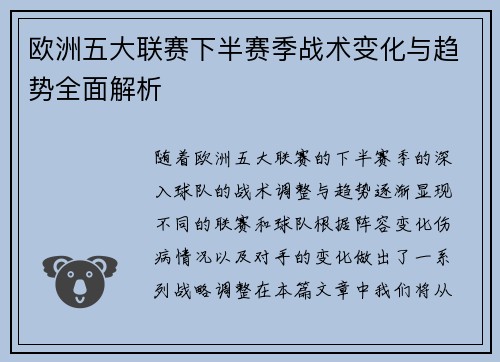 欧洲五大联赛下半赛季战术变化与趋势全面解析