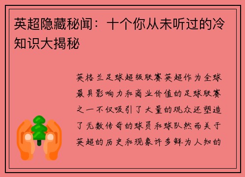 英超隐藏秘闻：十个你从未听过的冷知识大揭秘