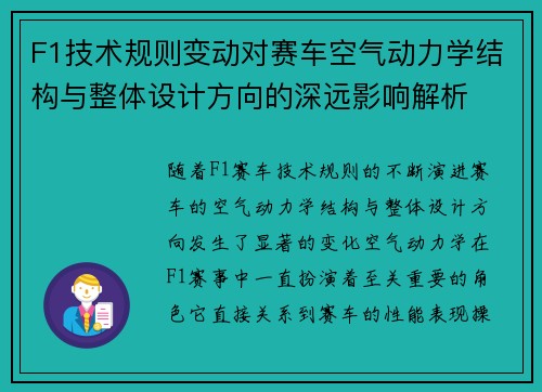 F1技术规则变动对赛车空气动力学结构与整体设计方向的深远影响解析 F1技术规则变动对赛车空气动力学结构与整体设计方向的深远影响解析