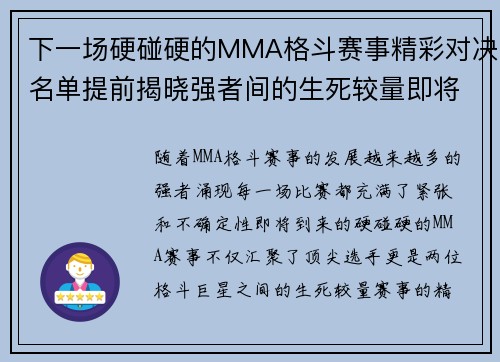 下一场硬碰硬的MMA格斗赛事精彩对决名单提前揭晓强者间的生死较量即将上演