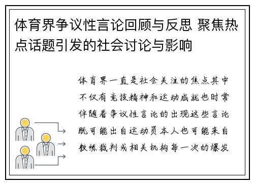 体育界争议性言论回顾与反思 聚焦热点话题引发的社会讨论与影响