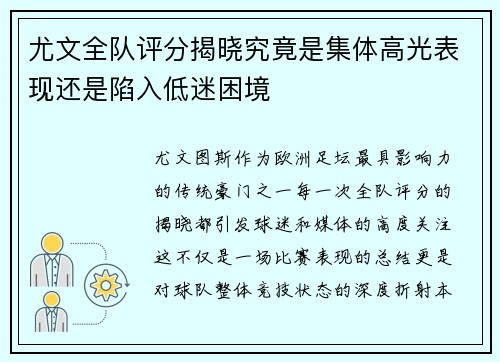 尤文全队评分揭晓究竟是集体高光表现还是陷入低迷困境