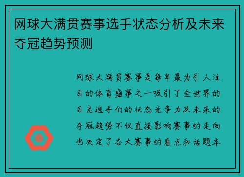 网球大满贯赛事选手状态分析及未来夺冠趋势预测