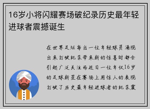 16岁小将闪耀赛场破纪录历史最年轻进球者震撼诞生