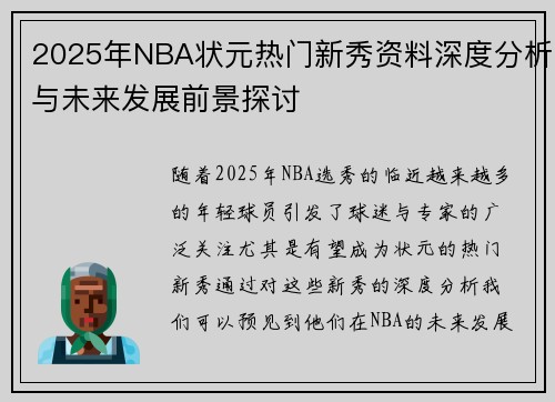 2025年NBA状元热门新秀资料深度分析与未来发展前景探讨