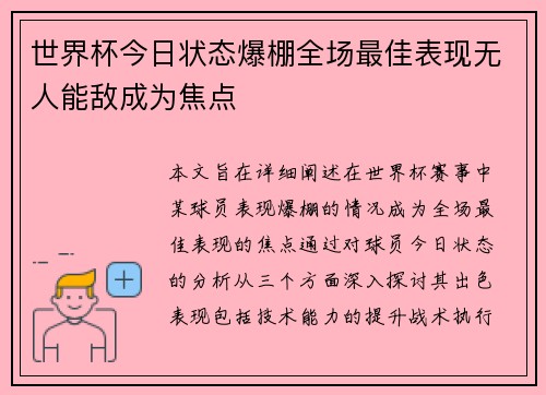 世界杯今日状态爆棚全场最佳表现无人能敌成为焦点