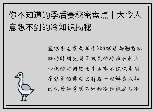 你不知道的季后赛秘密盘点十大令人意想不到的冷知识揭秘