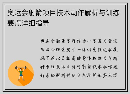 奥运会射箭项目技术动作解析与训练要点详细指导