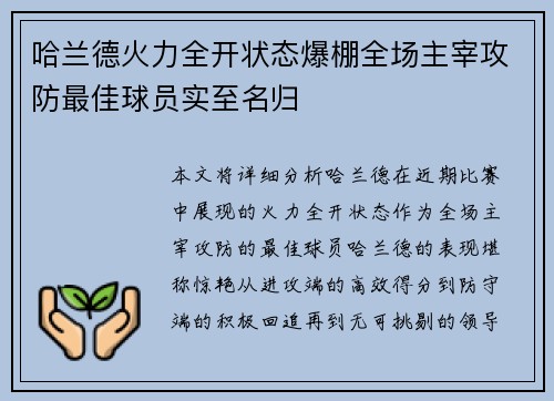 哈兰德火力全开状态爆棚全场主宰攻防最佳球员实至名归