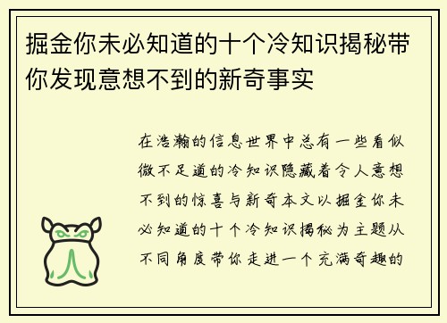 掘金你未必知道的十个冷知识揭秘带你发现意想不到的新奇事实