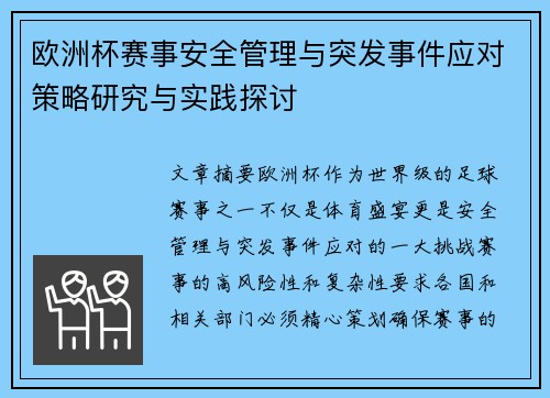 欧洲杯赛事安全管理与突发事件应对策略研究与实践探讨