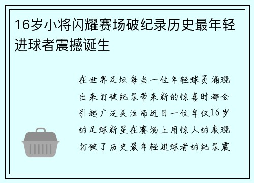 16岁小将闪耀赛场破纪录历史最年轻进球者震撼诞生