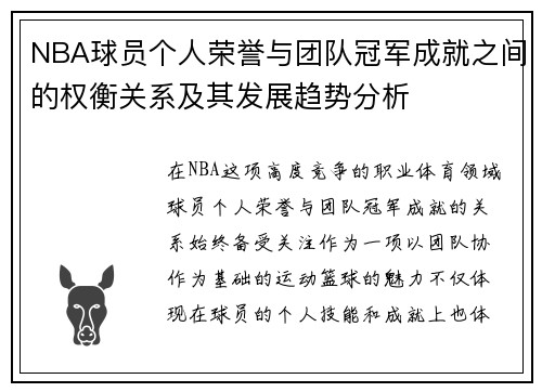 NBA球员个人荣誉与团队冠军成就之间的权衡关系及其发展趋势分析