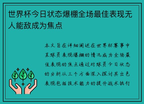 世界杯今日状态爆棚全场最佳表现无人能敌成为焦点