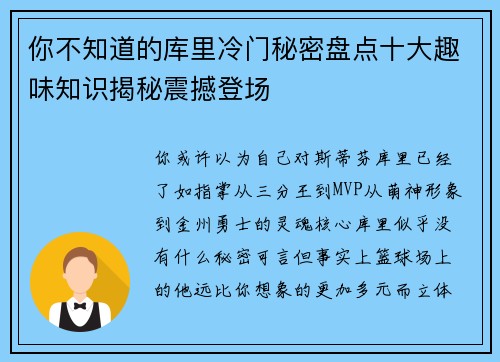 你不知道的库里冷门秘密盘点十大趣味知识揭秘震撼登场 你不知道的库里冷门秘密盘点十大趣味知识揭秘震撼登场