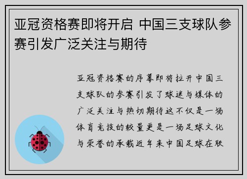 亚冠资格赛即将开启 中国三支球队参赛引发广泛关注与期待