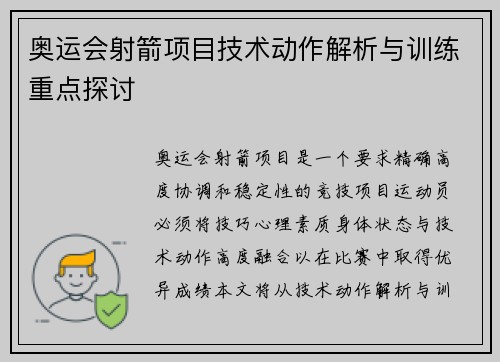 奥运会射箭项目技术动作解析与训练重点探讨