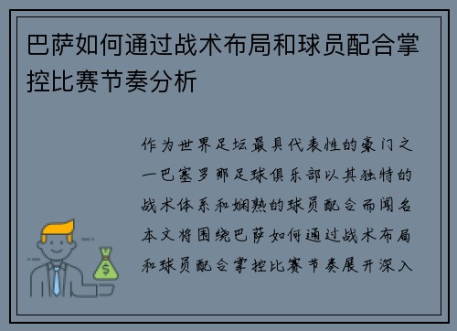 巴萨如何通过战术布局和球员配合掌控比赛节奏分析
