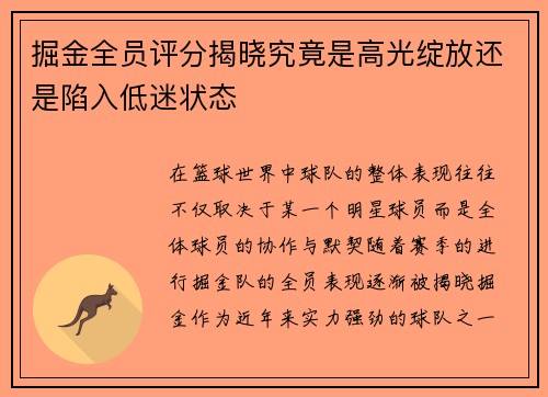 掘金全员评分揭晓究竟是高光绽放还是陷入低迷状态