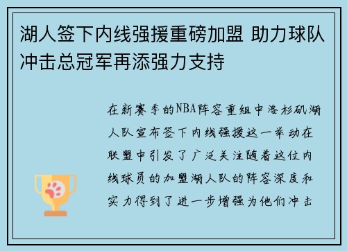 湖人签下内线强援重磅加盟 助力球队冲击总冠军再添强力支持 湖人签下内线强援重磅加盟 助力球队冲击总冠军再添强力支持