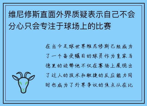 维尼修斯直面外界质疑表示自己不会分心只会专注于球场上的比赛