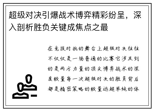 超级对决引爆战术博弈精彩纷呈，深入剖析胜负关键成焦点之最