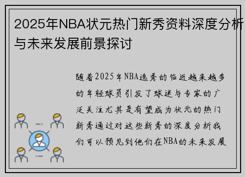 2025年NBA状元热门新秀资料深度分析与未来发展前景探讨