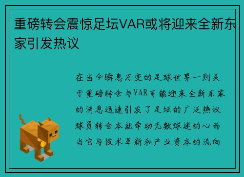 重磅转会震惊足坛VAR或将迎来全新东家引发热议