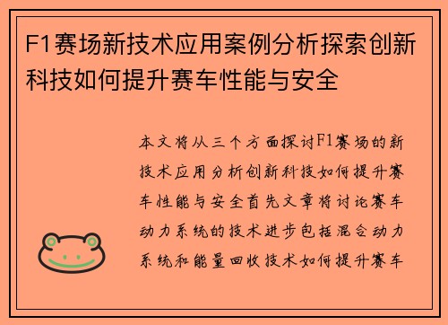 F1赛场新技术应用案例分析探索创新科技如何提升赛车性能与安全