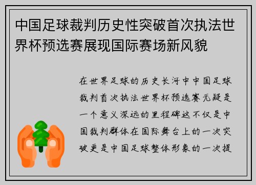 中国足球裁判历史性突破首次执法世界杯预选赛展现国际赛场新风貌 中国足球裁判历史性突破首次执法世界杯预选赛展现国际赛场新风貌