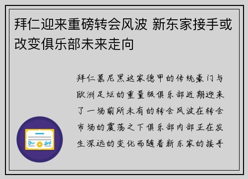 拜仁迎来重磅转会风波 新东家接手或改变俱乐部未来走向