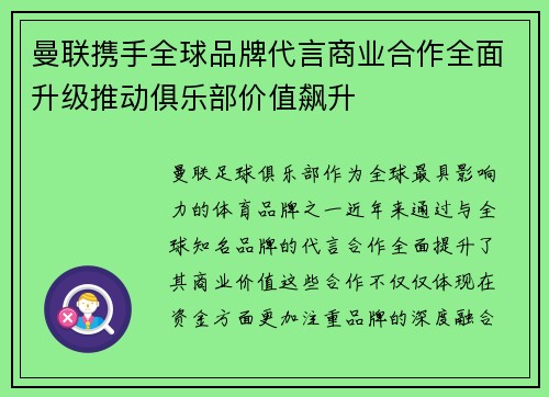 曼联携手全球品牌代言商业合作全面升级推动俱乐部价值飙升 曼联携手全球品牌代言商业合作全面升级推动俱乐部价值飙升