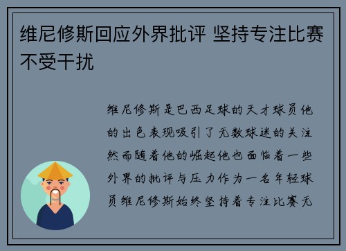 维尼修斯回应外界批评 坚持专注比赛不受干扰