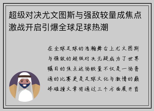 超级对决尤文图斯与强敌较量成焦点激战开启引爆全球足球热潮