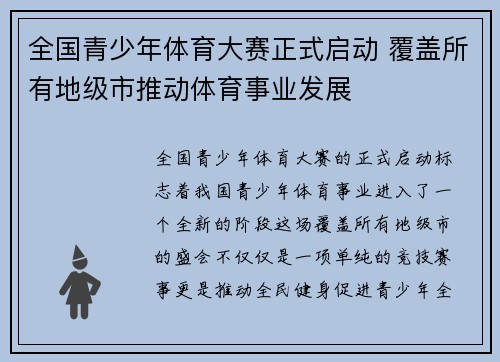 全国青少年体育大赛正式启动 覆盖所有地级市推动体育事业发展 全国青少年体育大赛正式启动 覆盖所有地级市推动体育事业发展
