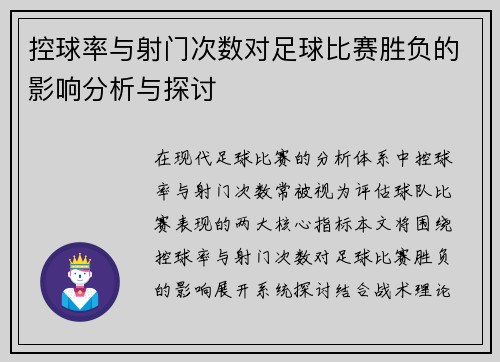 控球率与射门次数对足球比赛胜负的影响分析与探讨