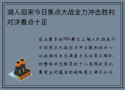 湖人迎来今日焦点大战全力冲击胜利对决看点十足