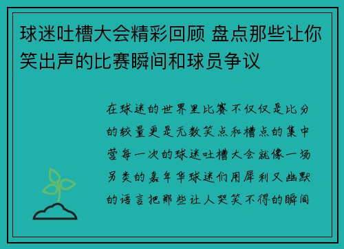 球迷吐槽大会精彩回顾 盘点那些让你笑出声的比赛瞬间和球员争议