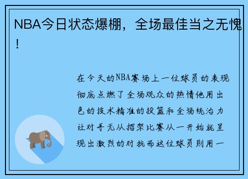 NBA今日状态爆棚，全场最佳当之无愧！