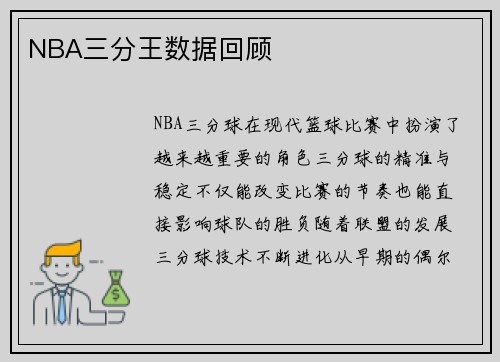 NBA三分王数据回顾
