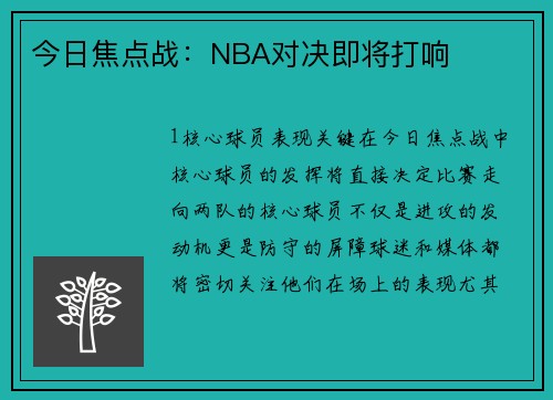 今日焦点战：NBA对决即将打响