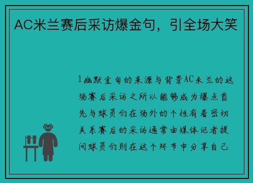 AC米兰赛后采访爆金句，引全场大笑