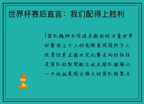 世界杯赛后直言：我们配得上胜利