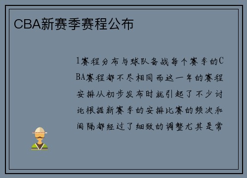 CBA新赛季赛程公布