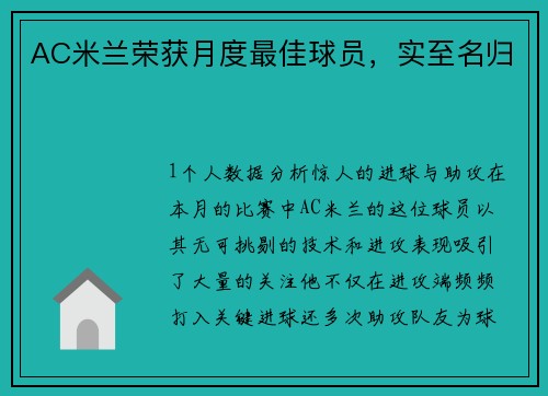 AC米兰荣获月度最佳球员，实至名归