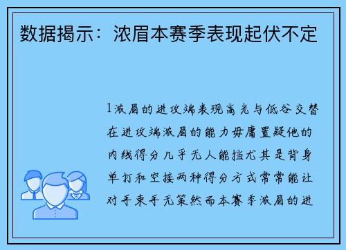 数据揭示：浓眉本赛季表现起伏不定
