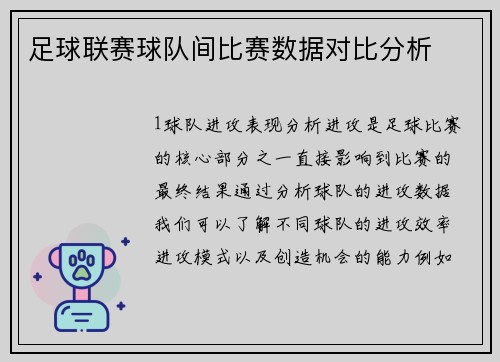 足球联赛球队间比赛数据对比分析