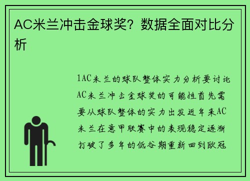 AC米兰冲击金球奖？数据全面对比分析