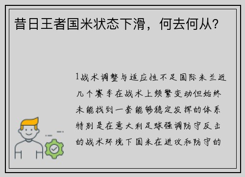 昔日王者国米状态下滑，何去何从？