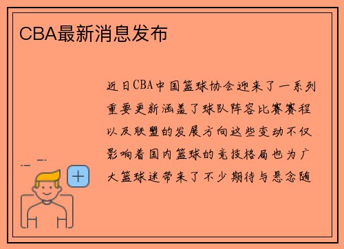 CBA最新消息发布